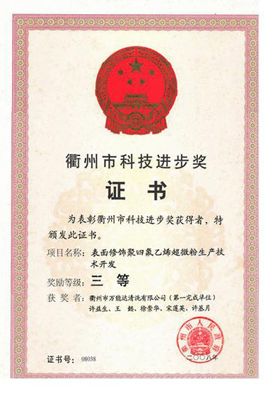  衢州市科技进步奖证书
